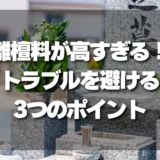 離檀料が高すぎる！トラブルを避けるために絶対に確認すべき3つのポイント
