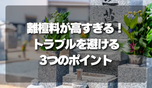 離檀料が高すぎる！トラブルを避けるために絶対に確認すべき3つのポイント