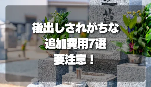 【注意】お墓じまい・墓石撤去で「後出し」されがちな追加費用7選