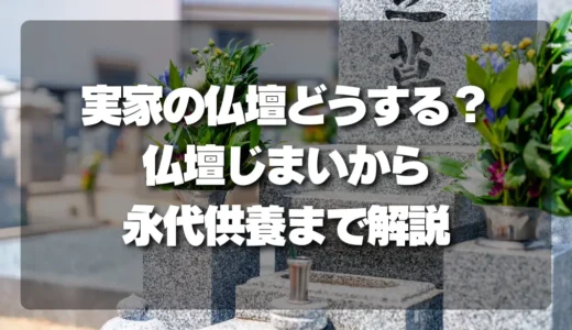 【決定版】実家の仏壇、どうする？「仏壇じまい」から永代供養まで後悔しない選択肢を徹底解説