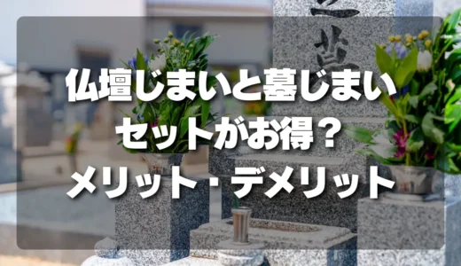 【損しないために】仏壇じまいと墓じまいは「セット」がお得？同時進行のメリット・デメリットを徹底解説