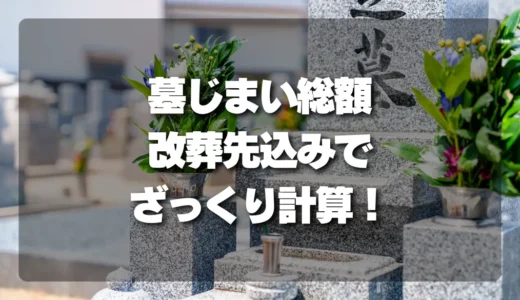 墓じまいの費用が丸わかり！改葬先も含めた総額をざっくり計算する簡単ステップ