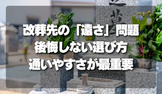 改葬先の「遠さ」問題を解消！後悔しない供養先選びで最も重要な「通いやすさ」とは？
