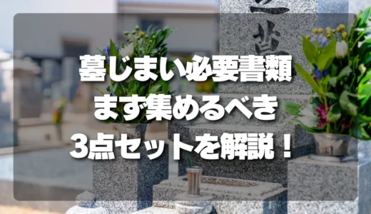 【完全版】墓じまいの必要書類を徹底解説！まず集めるべき3点セットとは？