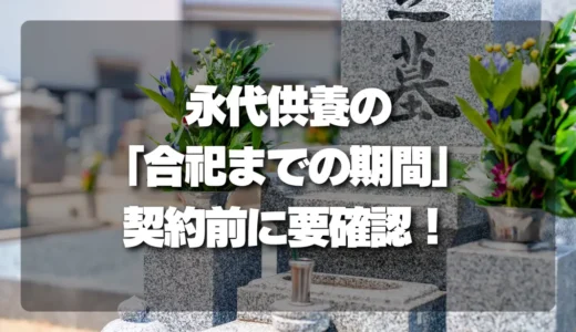 永代供養の「合祀までの期間」は要注意！契約前に確認すべきポイントと最適な聞き方