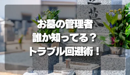そのお墓の「管理者」、誰か知ってる？寺院・公営霊園ごとの違いとトラブル回避の重要ポイント