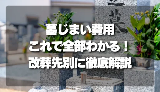 墓じまい費用はコレで全部分かる！撤去・供養・改葬先ごとの違いを徹底解説