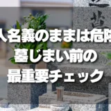 故人の名義のままは危険！墓じまい前に確認すべき最重要ポイント