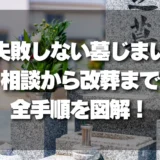 【全手順公開】失敗しない「墓じまい」完全ガイド｜相談から改葬までの流れと注意点
