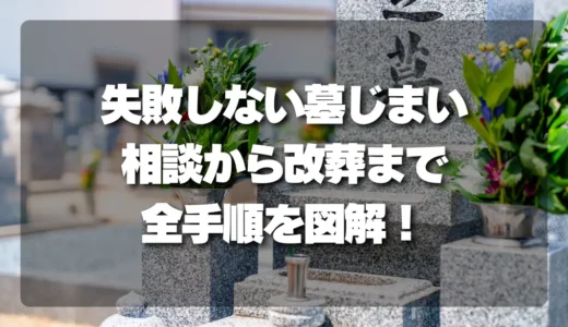 【全手順公開】失敗しない「墓じまい」完全ガイド｜相談から改葬までの流れと注意点