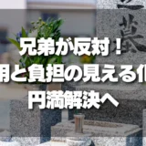 「実家の墓じまい」兄弟が反対！円満な合意に導く”費用と負担の見える化”