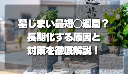 【墓じまい】最短何週間で完了？スケジュールが長期化する意外な原因と対策
