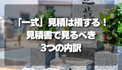 「一式」見積は損する！失敗しない墓石撤去の見積書で見るべき3つの内訳