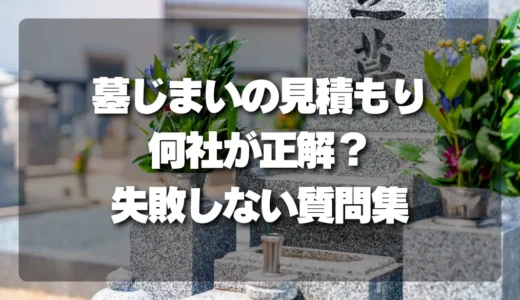 【損しない！】墓じまいの見積もりは何社？相見積で失敗しないための「質問集」