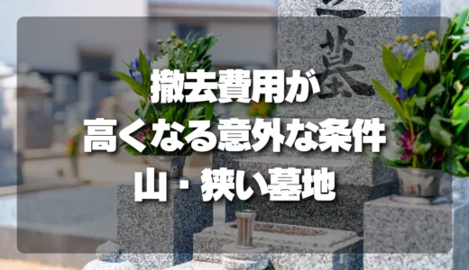 【墓じまい】山の上、狭い墓地…撤去費用が高くなる意外な条件とは？