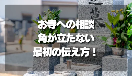 【角が立たない】お寺への相談はコレから！失敗しない「最初の伝え方」テンプレート