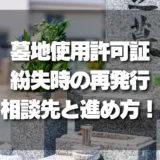 【紛失時の救世主！】墓地使用許可証の再発行、どこに相談？進め方を徹底解説！