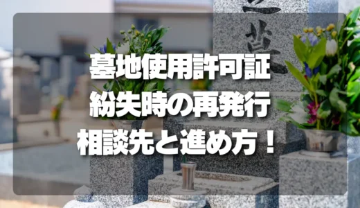 【紛失時の救世主！】墓地使用許可証の再発行、どこに相談？進め方を徹底解説！