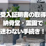 【完全ガイド】「受入証明書」の取得方法を徹底解説！納骨堂・霊園で迷わない手続きの流れ