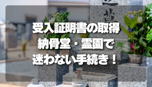 【完全ガイド】「受入証明書」の取得方法を徹底解説！納骨堂・霊園で迷わない手続きの流れ