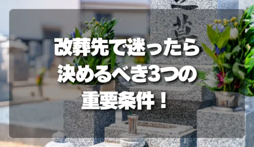 改葬先で迷ったら！失敗しないために決めるべき3つの重要条件【合祀・期限・距離】