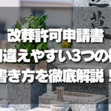 失敗しない改葬許可申請書の書き方！間違えやすい3つの欄を徹底解説
