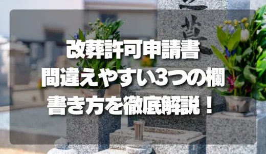 失敗しない改葬許可申請書の書き方！間違えやすい3つの欄を徹底解説