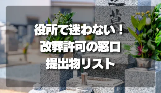 【最短】役所で迷わない！改葬許可の窓口・提出物チェックリスト