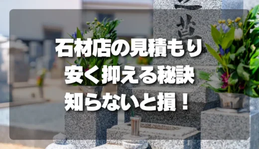 【知らないと損】墓石の大きさ以外で変動する！石材店の見積もりを安く抑える秘訣