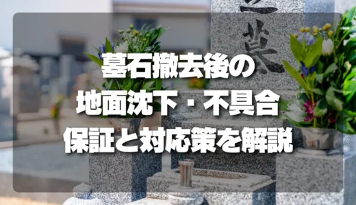 墓石撤去後の地面沈下・不具合、どうする？「保証」の有無と対応策を徹底解説！