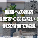 【例文あり】親族への連絡で気まずくならない！墓じまいの連絡文を徹底解説