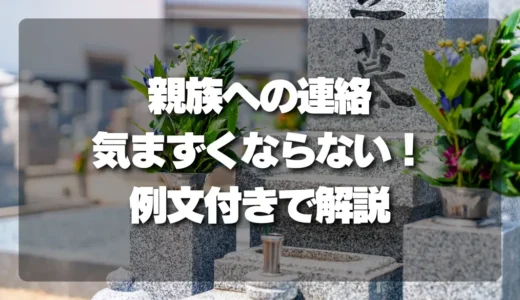 【例文あり】親族への連絡で気まずくならない！墓じまいの連絡文を徹底解説