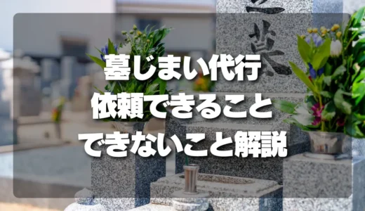 墓じまい代行で失敗しない！プロが教える依頼できること・できないこと徹底解説
