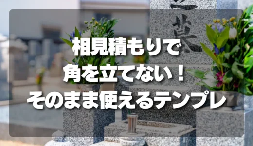【失礼じゃない】墓じまいの相見積もりで角を立てない！そのまま使える伝え方テンプレート