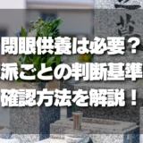 「閉眼供養（魂抜き）」は本当に必要？宗派ごとの判断基準と確認方法を徹底解説