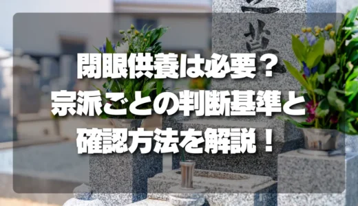 「閉眼供養（魂抜き）」は本当に必要？宗派ごとの判断基準と確認方法を徹底解説