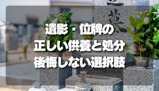 空き家から出てきた「遺影・位牌」の正しい供養と処分方法｜後悔しないための全選択肢