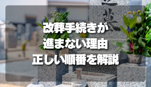 改葬手続きが進まないのはなぜ？ 「改葬先を先に決める」失敗しないための正しい順番
