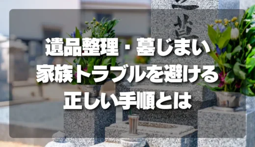 遺品整理・墓じまい「失敗しない進め方」家族のトラブルを避ける正しい手順