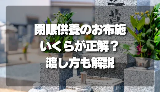 【相場公開】閉眼供養のお布施はいくらが正解？金額の考え方と失礼のない渡し方