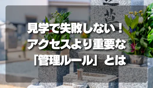 アクセスよりも重要！霊園・納骨堂の見学で失敗しないための「管理ルール」チェックリスト