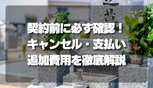 知らないと損！契約前に絶対確認すべきキャンセル規定、支払い、追加費用を徹底解説