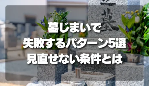 【後悔したくない人必見】墓じまいで失敗するパターン5選と、絶対に確認すべき選び直せない条件