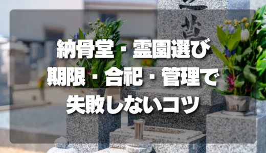 後悔しない納骨堂・霊園選び！「期限」「合祀」「管理体制」で失敗しないためのチェックリスト