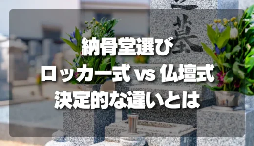 後悔しない納骨堂選び！「ロッカー式」と「仏壇式」の決定的違いと”位牌”を置ける条件
