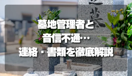 【困った！】墓地管理者と音信不通…連絡手段から名義・必要書類まで徹底解説