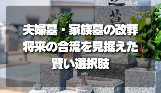 夫婦墓・家族墓の「改葬」で後悔しない！将来の合流を見据えた賢い選択肢