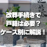 改葬手続きで「戸籍」は必要？必要なケースと不要なケースを徹底解説！
