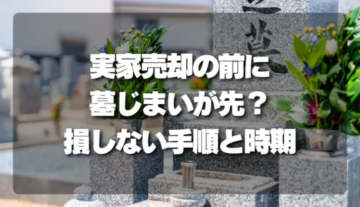 相続した実家を売るなら「墓じまい」が先？損しないベストな手順とタイミングを徹底解説