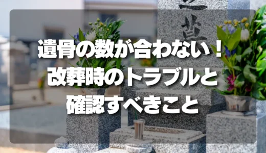 【衝撃】お墓の遺骨の数が合わない！改葬時のトラブルと確認すべきこと